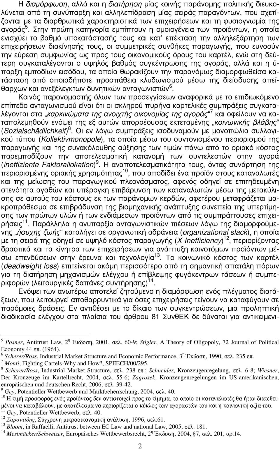 Στην πρώτη κατηγορία εµπίπτουν η οµοιογένεια των προϊόντων, η οποία ενισχύει το βαθµό υποκατάστασής τους και κατ επέκταση την αλληλεξάρτηση των επιχειρήσεων διακίνησής τους, οι συµµετρικές συνθήκες