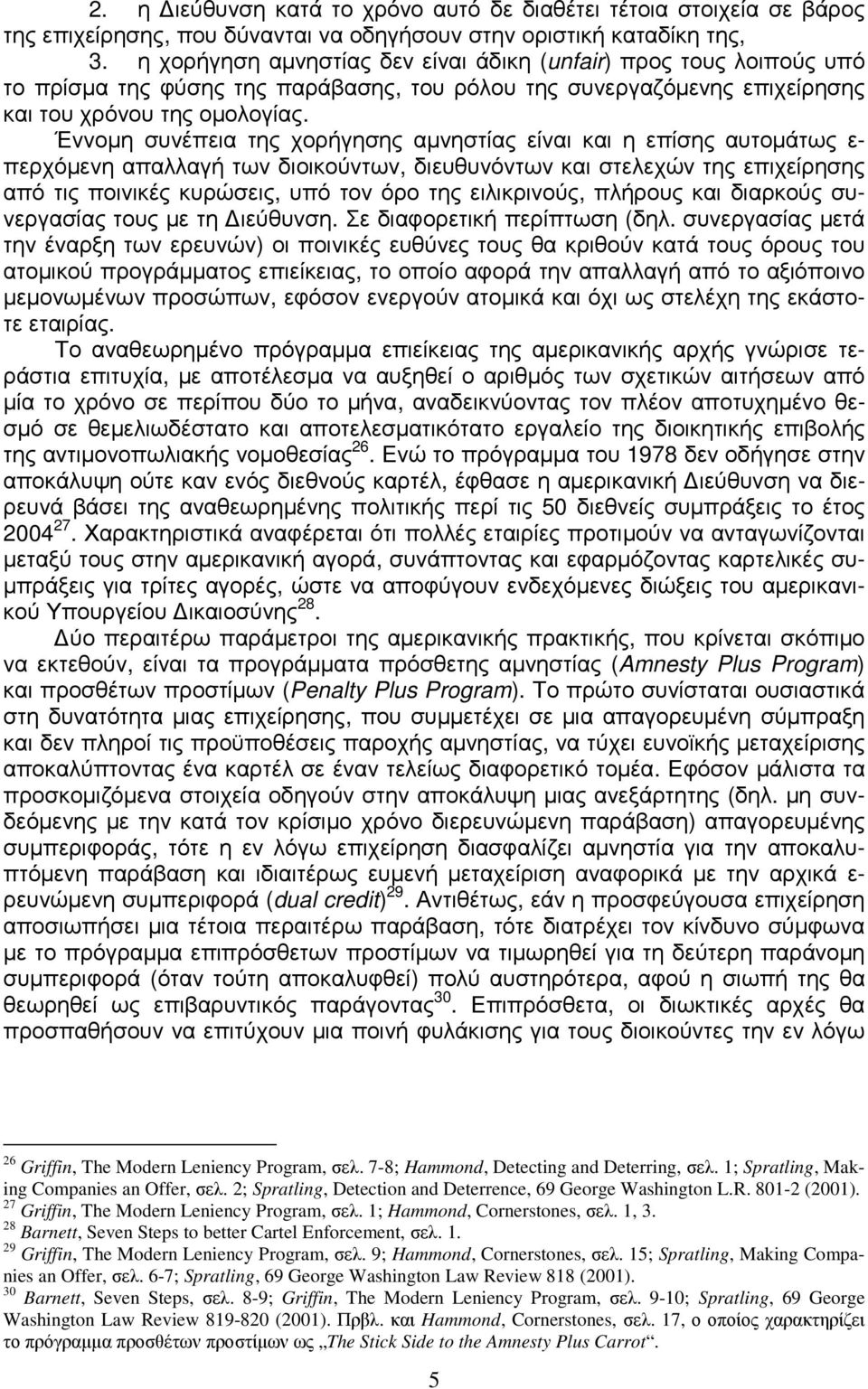 Έννοµη συνέπεια της χορήγησης αµνηστίας είναι και η επίσης αυτοµάτως ε- περχόµενη απαλλαγή των διοικούντων, διευθυνόντων και στελεχών της επιχείρησης από τις ποινικές κυρώσεις, υπό τον όρο της