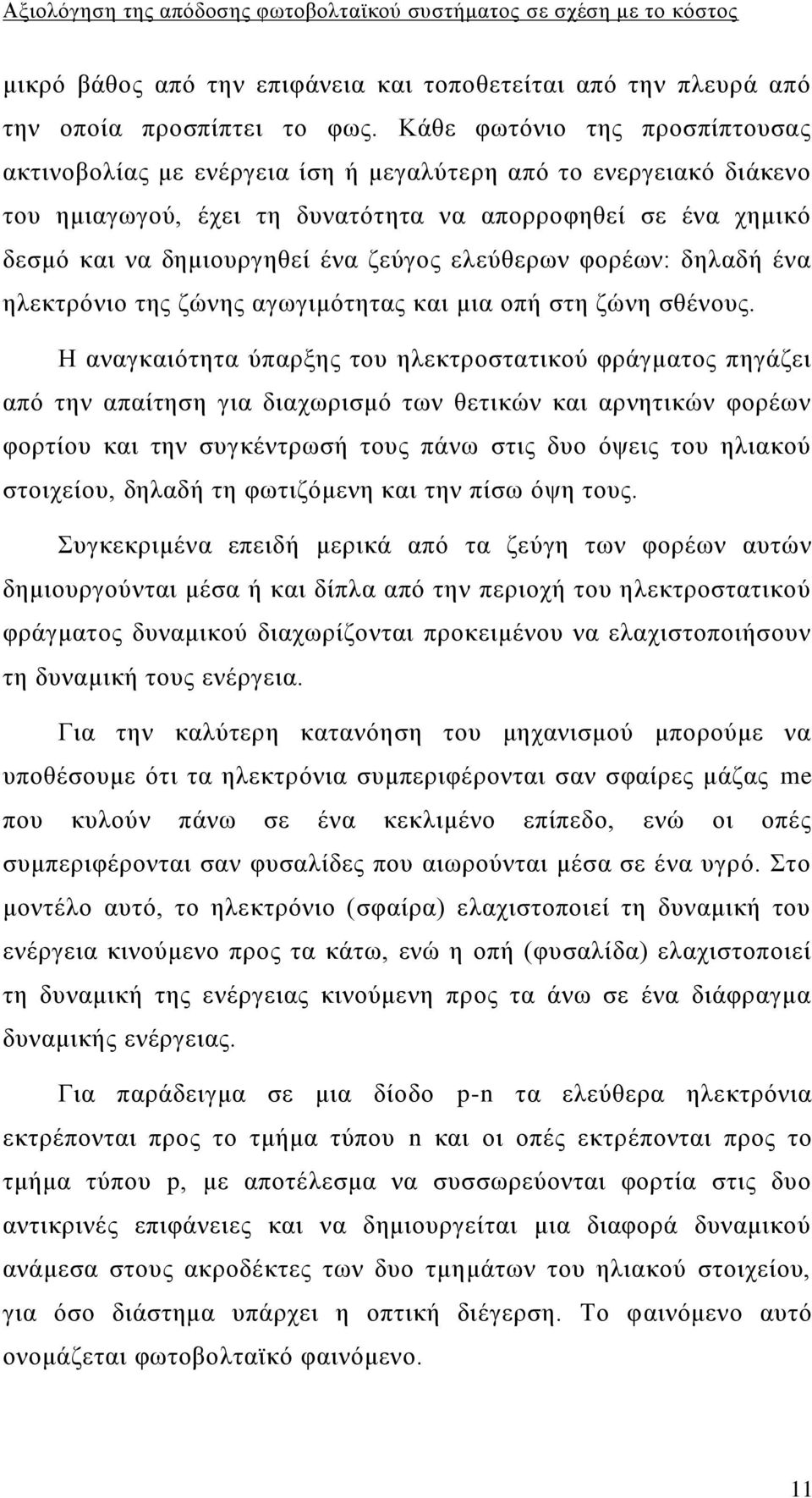 ειεχζεξσλ θνξέσλ: δειαδή έλα ειεθηξφλην ηεο δψλεο αγσγηκφηεηαο θαη κηα νπή ζηε δψλε ζζέλνπο.