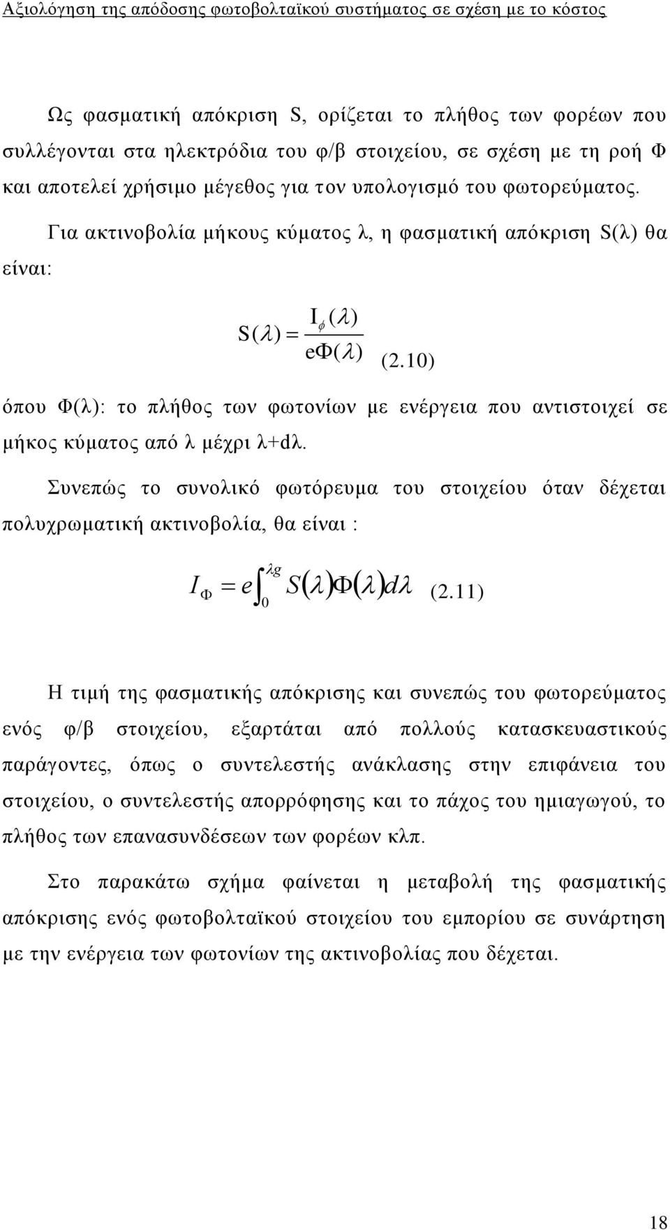 πλεπψο ην ζπλνιηθφ θσηφξεπκα ηνπ ζηνηρείνπ φηαλ δέρεηαη πνιπρξσκαηηθή αθηηλνβνιία, ζα είλαη : I e g 0 S d (2.