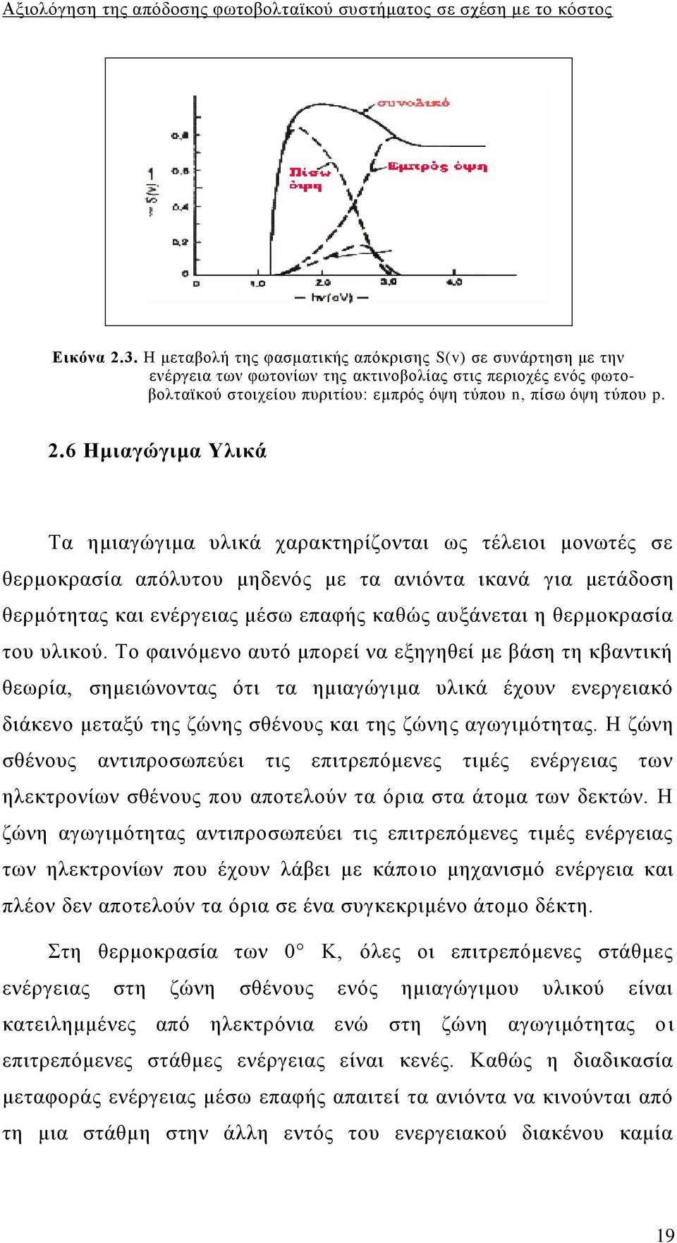 6 Ζκηαγώγηκα Τιηθά Σα εκηαγψγηκα πιηθά ραξαθηεξίδνληαη σο ηέιεηνη κνλσηέο ζε ζεξκνθξαζία απφιπηνπ κεδελφο κε ηα αληφληα ηθαλά γηα κεηάδνζε ζεξκφηεηαο θαη ελέξγεηαο κέζσ επαθήο θαζψο απμάλεηαη ε