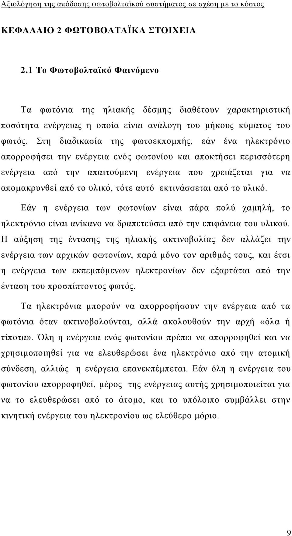 πιηθφ, ηφηε απηφ εθηηλάζζεηαη απφ ην πιηθφ. Δάλ ε ελέξγεηα ησλ θσηνλίσλ είλαη πάξα πνιχ ρακειή, ην ειεθηξφλην είλαη αλίθαλν λα δξαπεηεχζεη απφ ηελ επηθάλεηα ηνπ πιηθνχ.