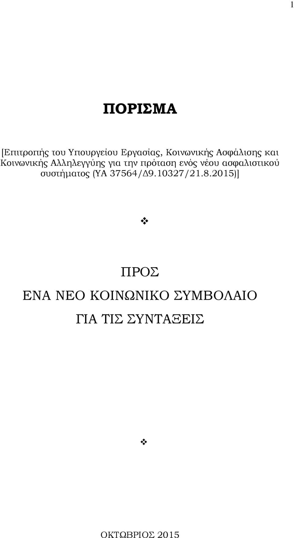 νέου ασφαλιστικού συστήματος (ΤΑ 37564/Δ9.10327/21.8.