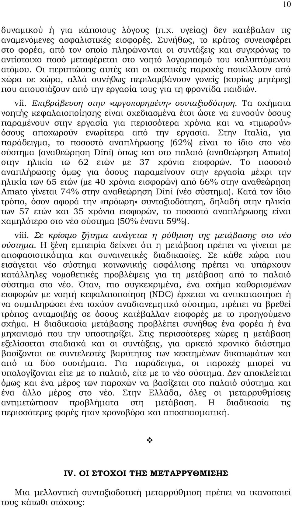 Οι περιπτώσεις αυτές και οι σχετικές παροχές ποικίλλουν από χώρα σε χώρα, αλλά συνήθως περιλαµβάνουν γονείς (κυρίως µητέρες) που απουσιάζουν από την εργασία τους για τη φροντίδα παιδιών. vii.