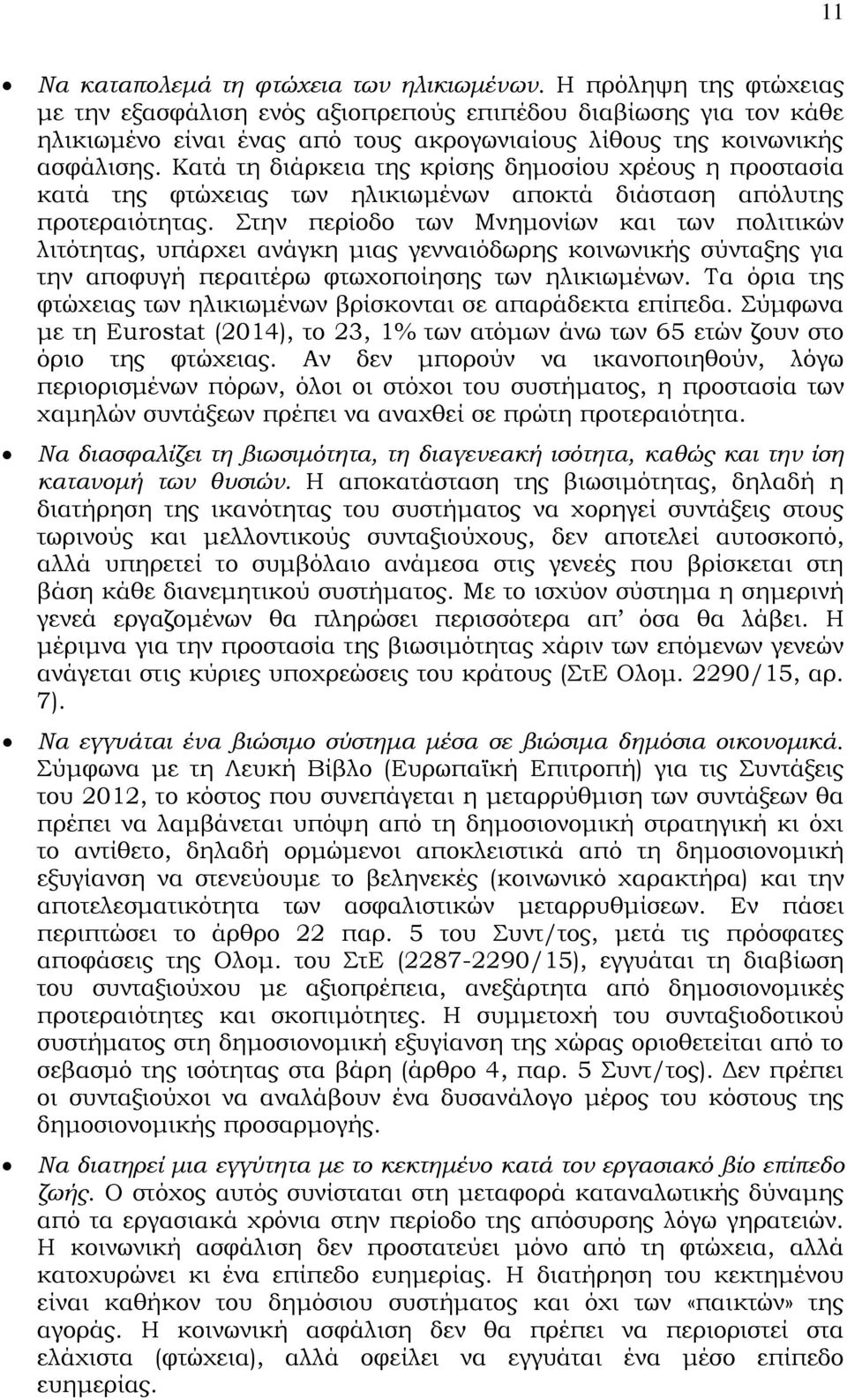 Κατά τη διάρκεια της κρίσης δημοσίου χρέους η προστασία κατά της φτώχειας των ηλικιωμένων αποκτά διάσταση απόλυτης προτεραιότητας.