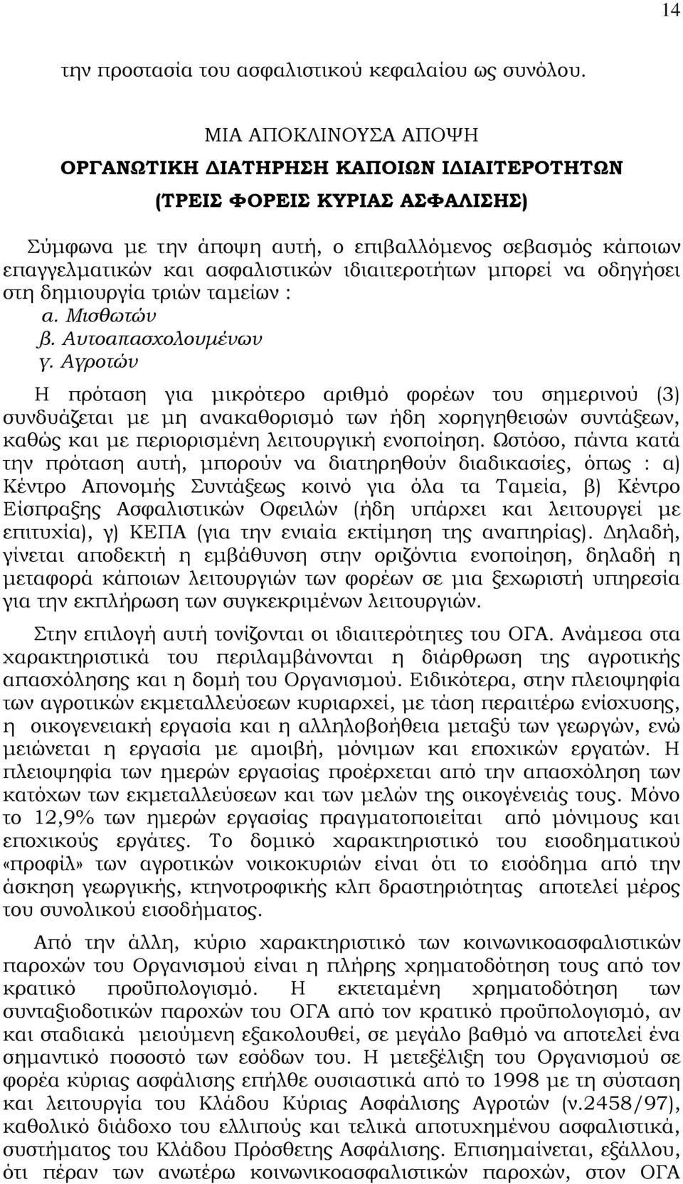 μπορεί να οδηγήσει στη δημιουργία τριών ταμείων : α. Μισθωτών β. Αυτοαπασχολουμένων γ.