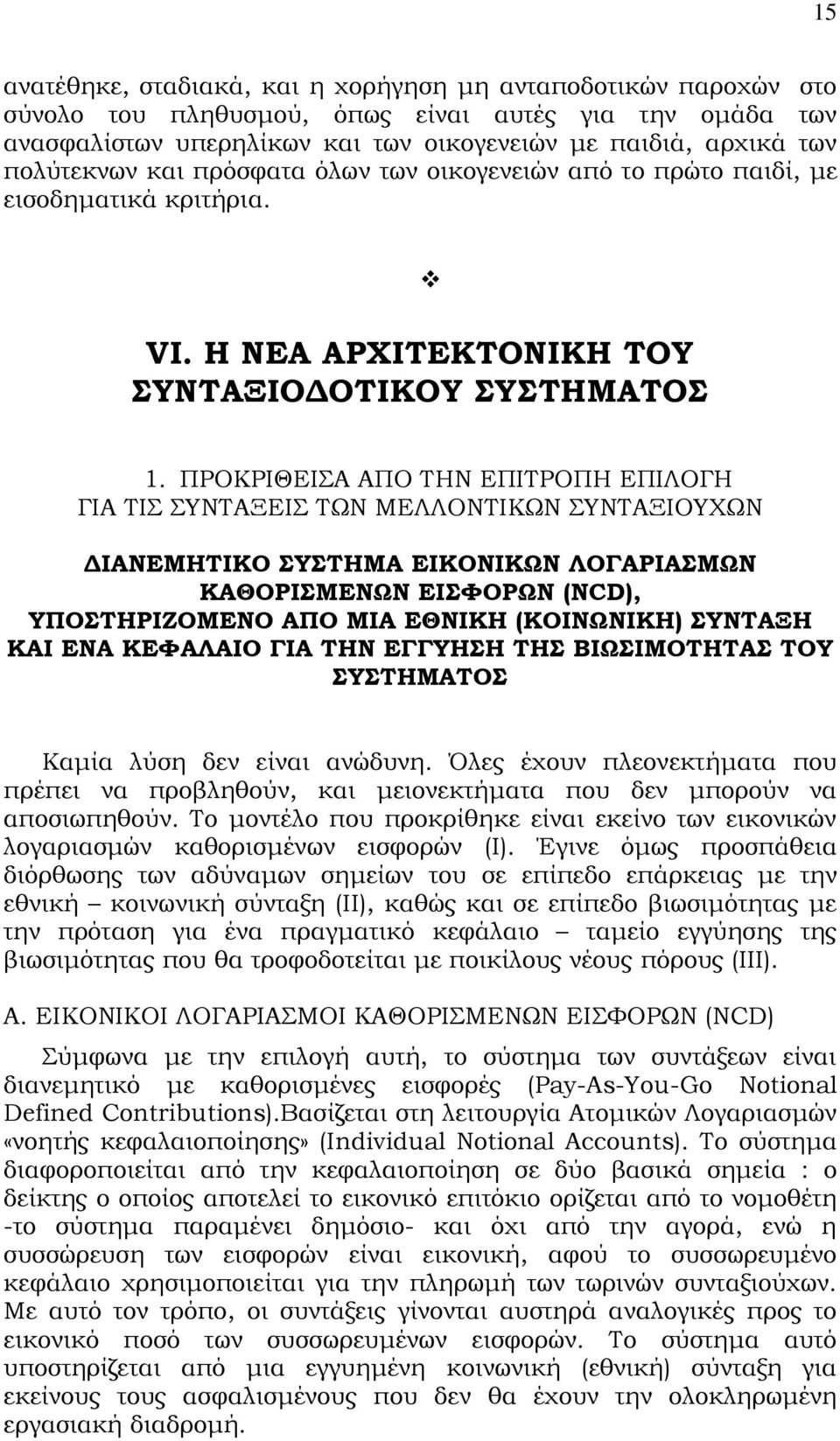 ΠΡΟΚΡΙΘΕΙΑ ΑΠΟ ΣΗΝ ΕΠΙΣΡΟΠΗ ΕΠΙΛΟΓΗ ΓΙΑ ΣΙ ΤΝΣΑΞΕΙ ΣΨΝ ΜΕΛΛΟΝΣΙΚΨΝ ΤΝΣΑΞΙΟΤΦΨΝ ΔΙΑΝΕΜΗΣΙΚΟ ΤΣΗΜΑ ΕΙΚΟΝΙΚΩΝ ΛΟΓΑΡΙΑΜΩΝ ΚΑΘΟΡΙΜΕΝΩΝ ΕΙΥΟΡΩΝ (NCD), ΤΠΟΣΗΡΙΖΟΜΕΝΟ ΑΠΟ ΜΙΑ ΕΘΝΙΚΗ (ΚΟΙΝΩΝΙΚΗ) ΤΝΣΑΞΗ ΚΑΙ