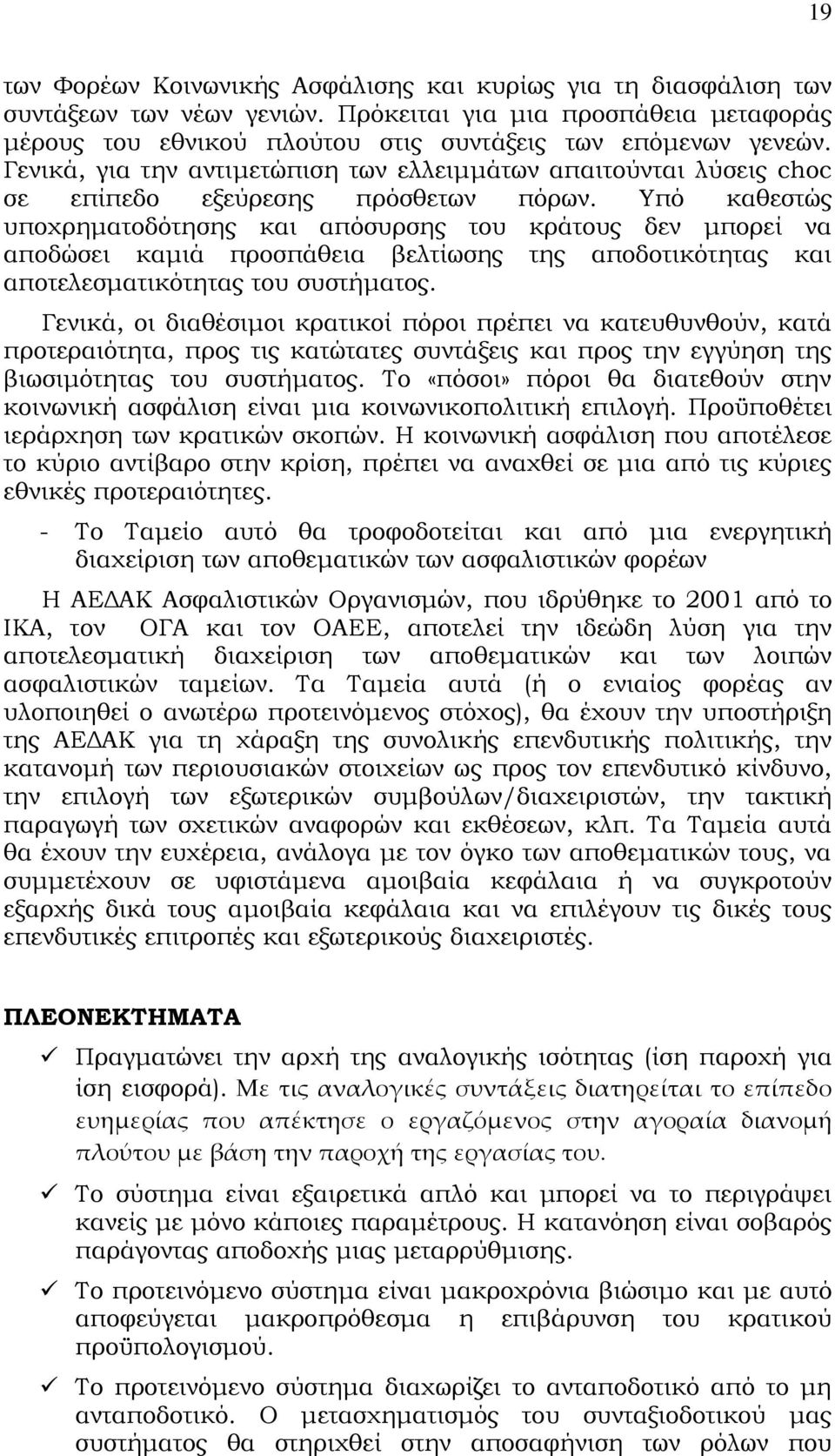 Τπό καθεστώς υποχρηματοδότησης και απόσυρσης του κράτους δεν μπορεί να αποδώσει καμιά προσπάθεια βελτίωσης της αποδοτικότητας και αποτελεσματικότητας του συστήματος.