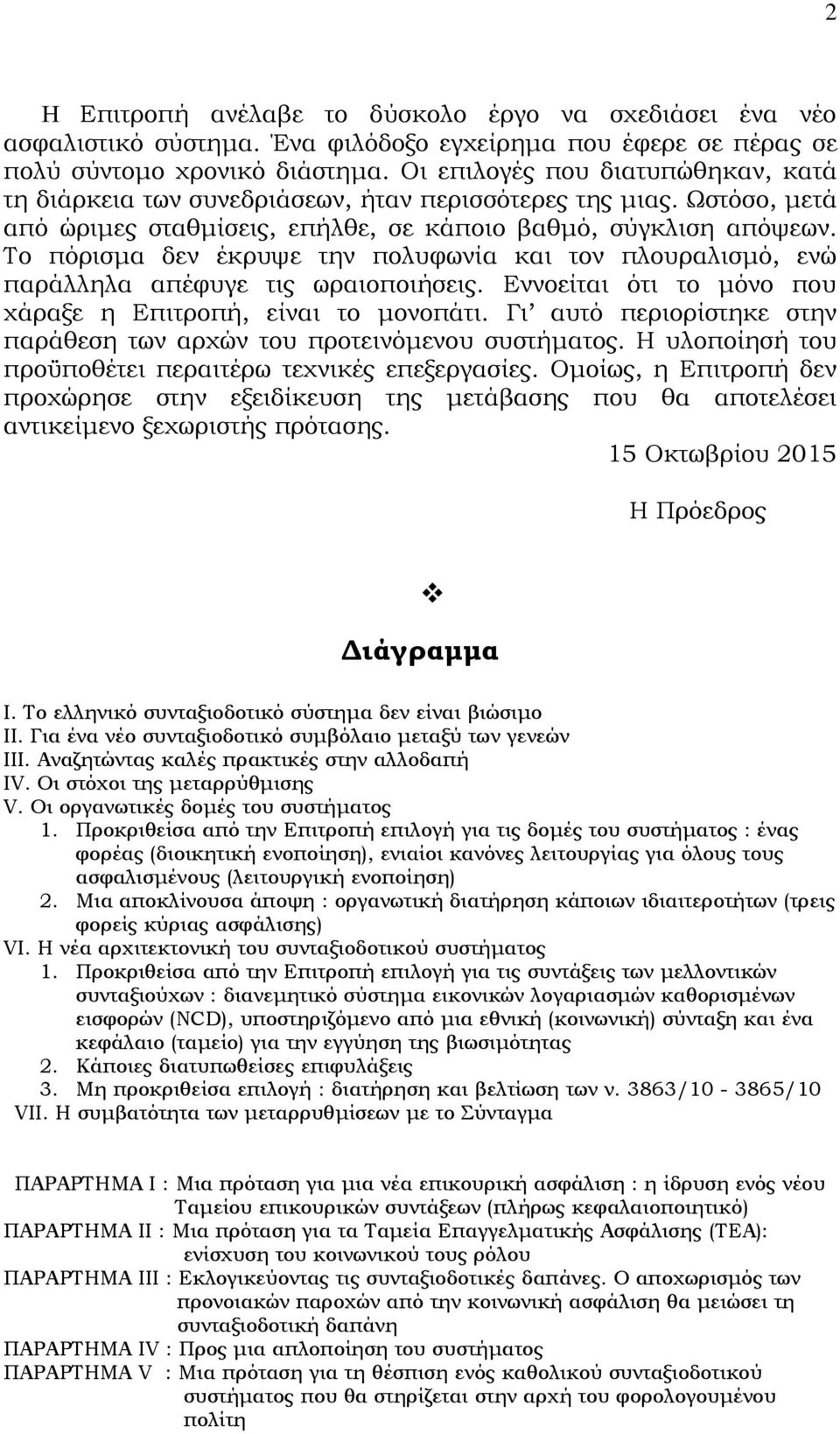 Σο πόρισμα δεν έκρυψε την πολυφωνία και τον πλουραλισμό, ενώ παράλληλα απέφυγε τις ωραιοποιήσεις. Εννοείται ότι το μόνο που χάραξε η Επιτροπή, είναι το μονοπάτι.