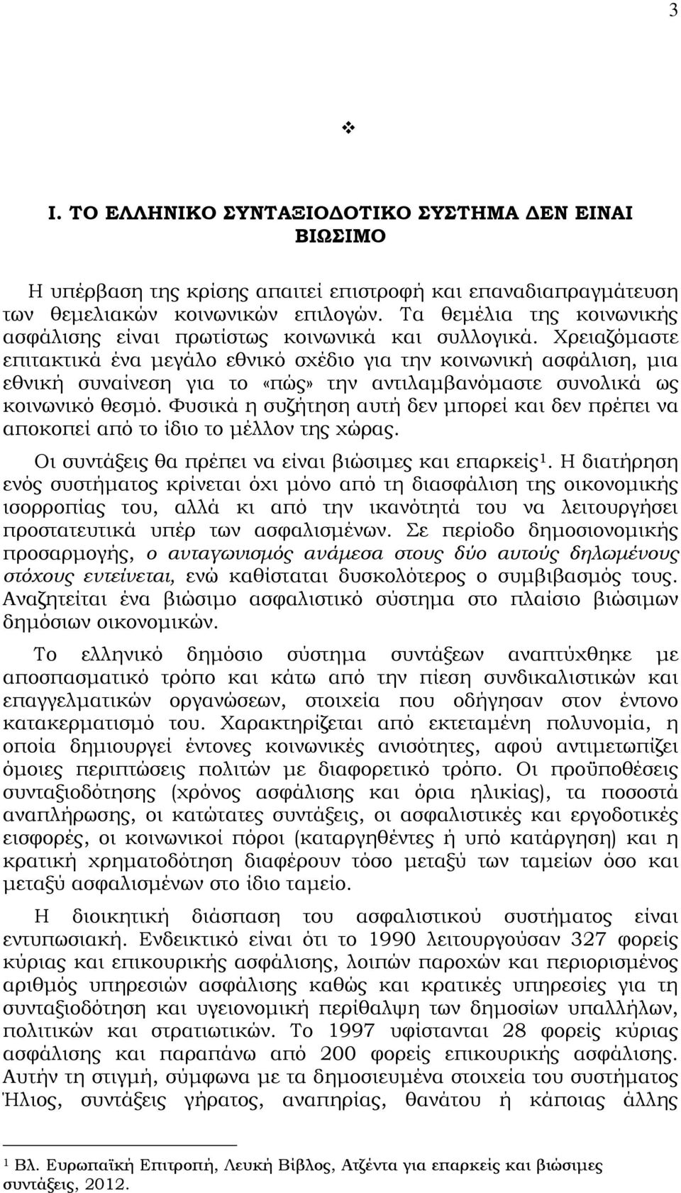 Φρειαζόμαστε επιτακτικά ένα μεγάλο εθνικό σχέδιο για την κοινωνική ασφάλιση, μια εθνική συναίνεση για το «πώς» την αντιλαμβανόμαστε συνολικά ως κοινωνικό θεσμό.