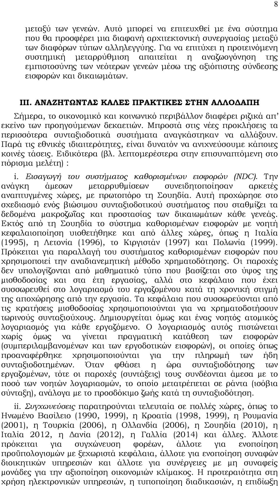 ΑΝΑΖΗΣΩΝΣΑ ΚΑΛΕ ΠΡΑΚΣΙΚΕ ΣΗΝ ΑΛΛΟΔΑΠΗ ήμερα, το οικονομικό και κοινωνικό περιβάλλον διαφέρει ριζικά απ εκείνο των προηγούμενων δεκαετιών.