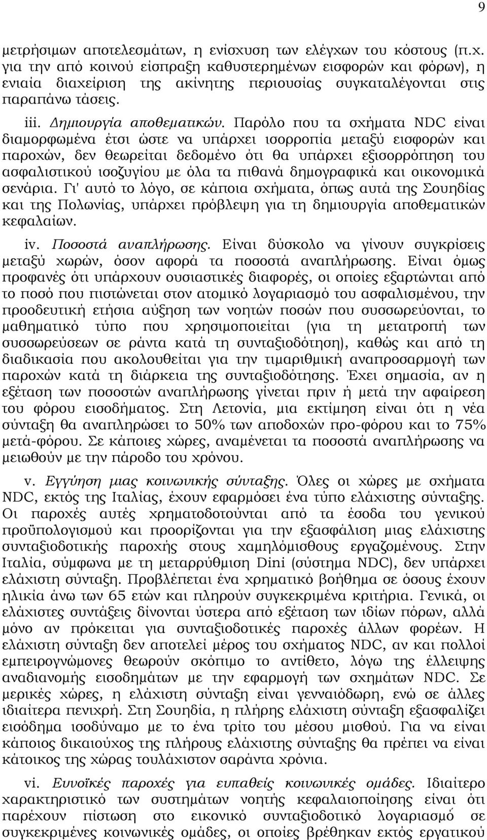 Παρόλο που τα σχήµατα NDC είναι διαµορφωµένα έτσι ώστε να υπάρχει ισορροπία µεταξύ εισφορών και παροχών, δεν θεωρείται δεδοµένο ότι θα υπάρχει εξισορρόπηση του ασφαλιστικού ισοζυγίου µε όλα τα πιθανά