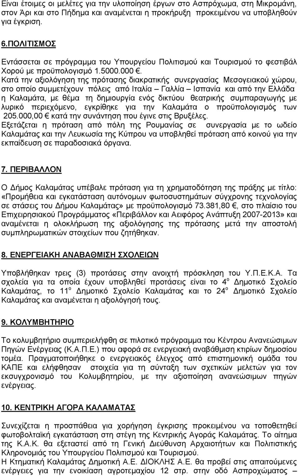 000. Κατά την αξιολόγηση της πρότασης διακρατικής συνεργασίας Μεσογειακού χώρου, στο οποίο συµµετέχουν πόλεις από Ιταλία Γαλλία Ισπανία και από την Ελλάδα η Καλαµάτα, µε θέµα τη δηµιουργία ενός