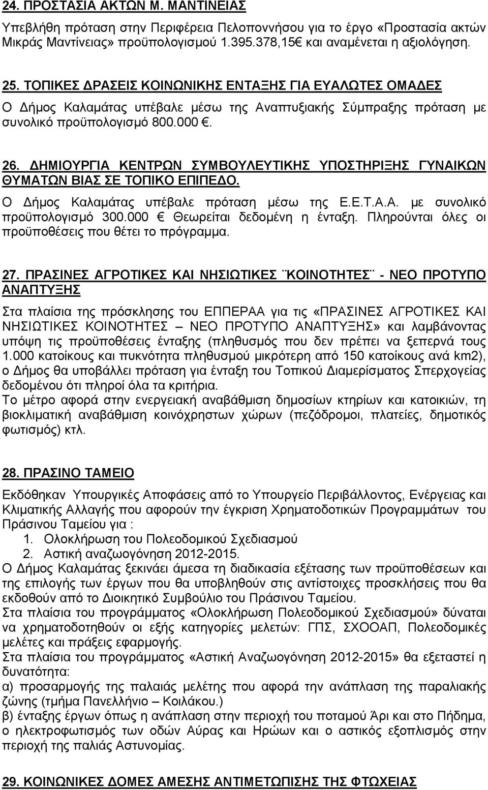 ΗΜΙΟΥΡΓΙΑ ΚΕΝΤΡΩΝ ΣΥΜΒΟΥΛΕΥΤΙΚΗΣ ΥΠΟΣΤΗΡΙΞΗΣ ΓΥΝΑΙΚΩΝ ΘΥΜΑΤΩΝ ΒΙΑΣ ΣΕ ΤΟΠΙΚΟ ΕΠΙΠΕ Ο. Ο ήµος Καλαµάτας υπέβαλε πρόταση µέσω της Ε.Ε.Τ.Α.Α. µε συνολικό προϋπολογισµό 300.