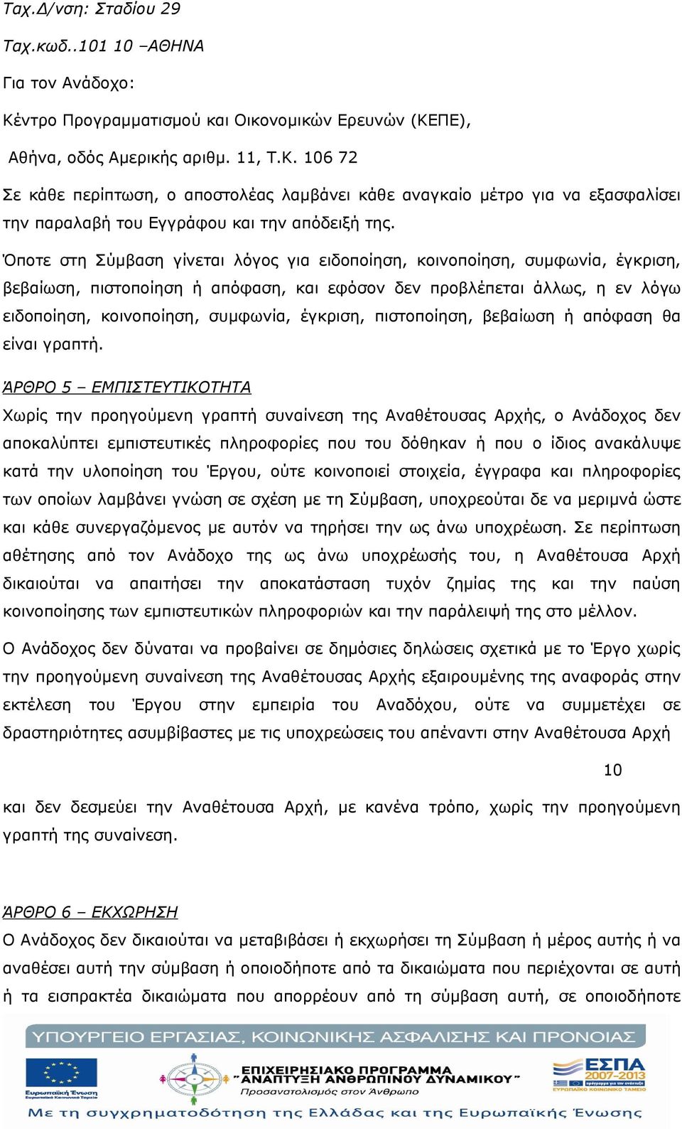 έγκριση, πιστοποίηση, βεβαίωση ή απόφαση θα είναι γραπτή.