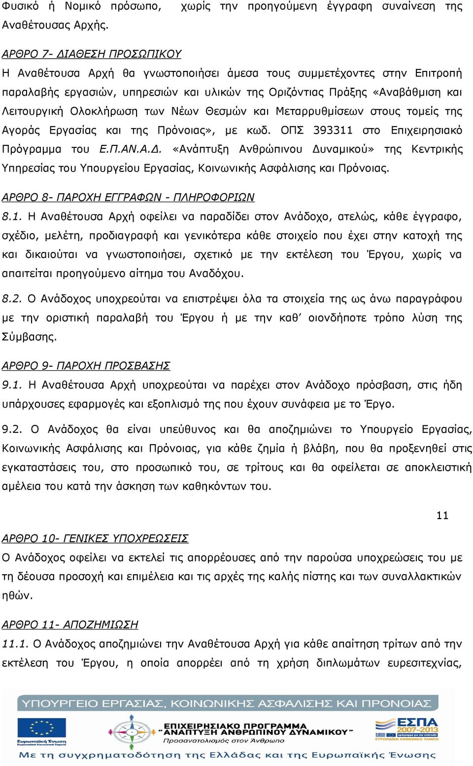 Οριζόντιας Πράξης «Αναβάθμιση και Λειτουργική Ολοκλήρωση των Νέων Θεσμών και Μεταρρυθμίσεων στους τομείς της Αγοράς Εργασίας και της Πρόνοιας», με κωδ. ΟΠΣ 393311 στο Επιχειρησιακό Πρόγραμμα του Ε.Π.ΑΝ.