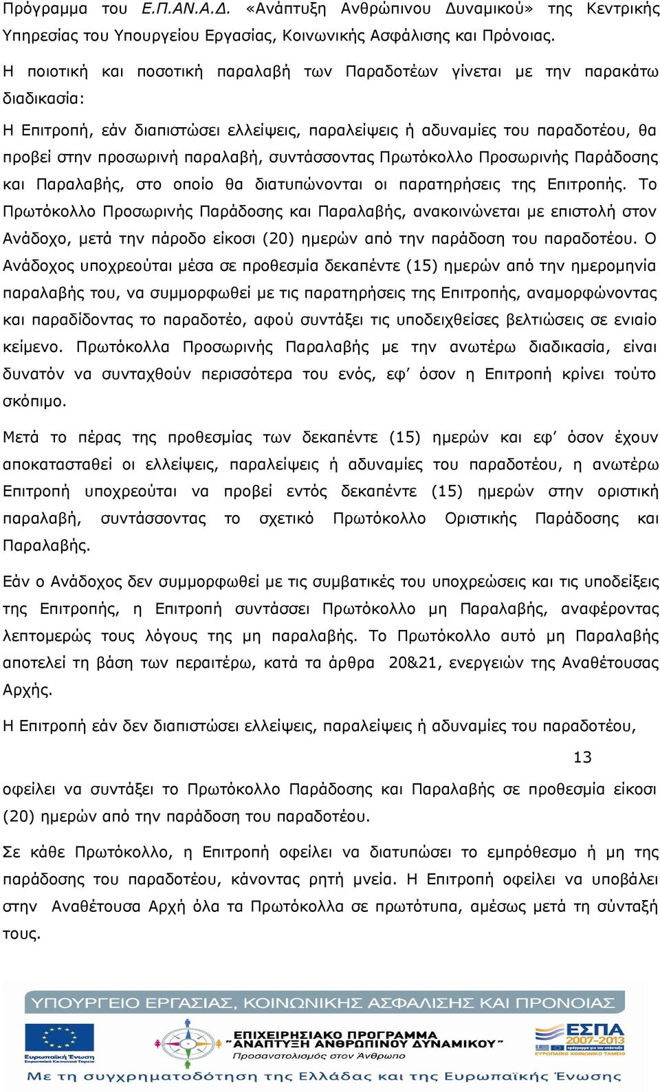 συντάσσοντας Πρωτόκολλο Προσωρινής Παράδοσης και Παραλαβής, στο οποίο θα διατυπώνονται οι παρατηρήσεις της Επιτροπής.