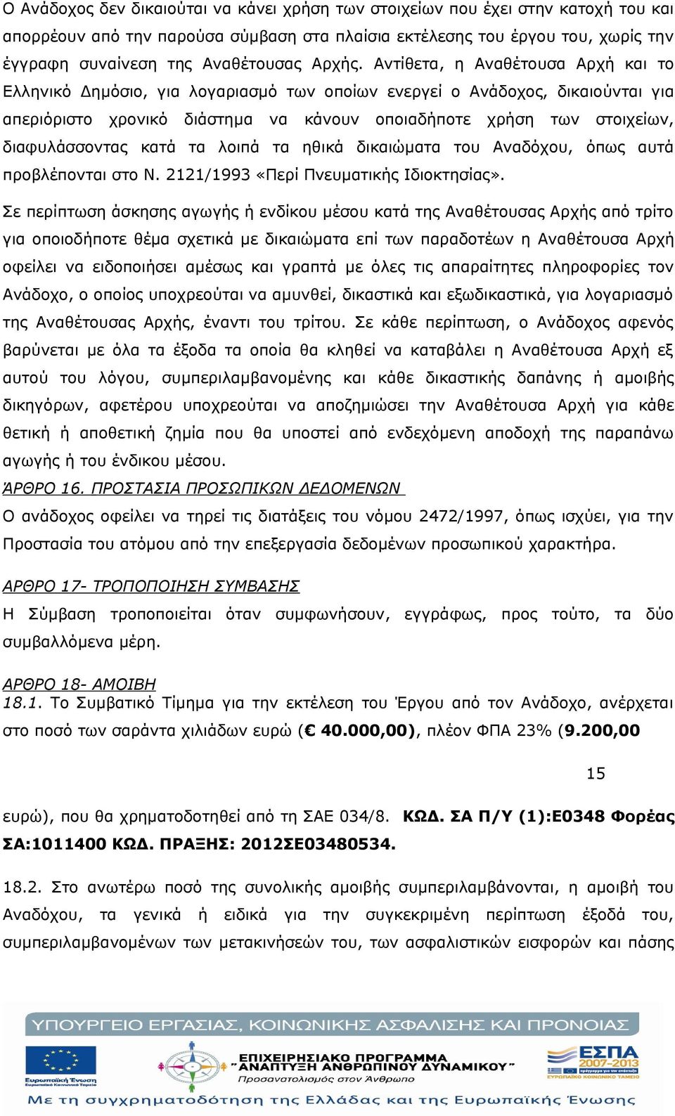 Αντίθετα, η Αναθέτουσα Αρχή και το Ελληνικό Δημόσιο, για λογαριασμό των οποίων ενεργεί ο Ανάδοχος, δικαιούνται για απεριόριστο χρονικό διάστημα να κάνουν οποιαδήποτε χρήση των στοιχείων,