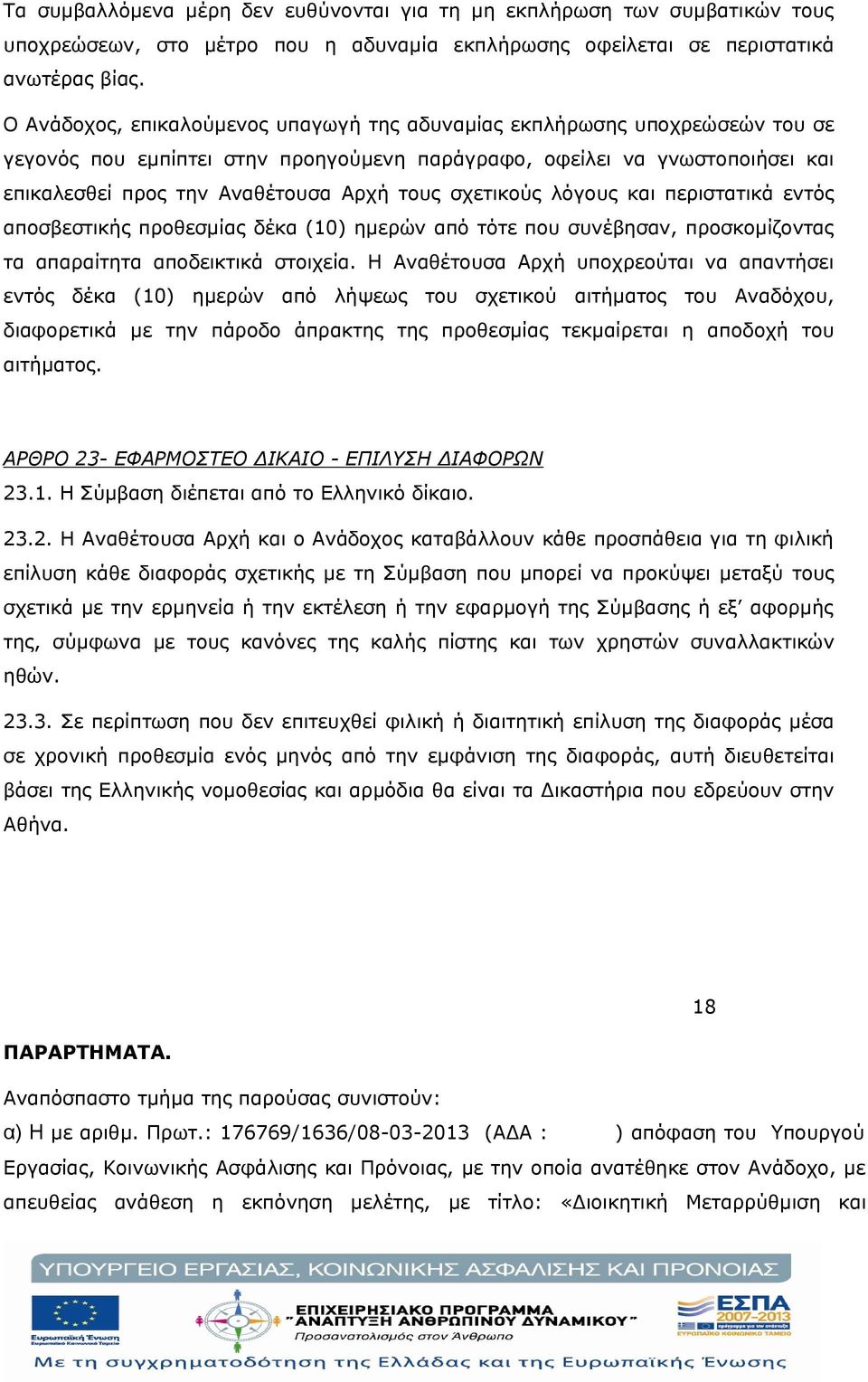 σχετικούς λόγους και περιστατικά εντός αποσβεστικής προθεσμίας δέκα (10) ημερών από τότε που συνέβησαν, προσκομίζοντας τα απαραίτητα αποδεικτικά στοιχεία.