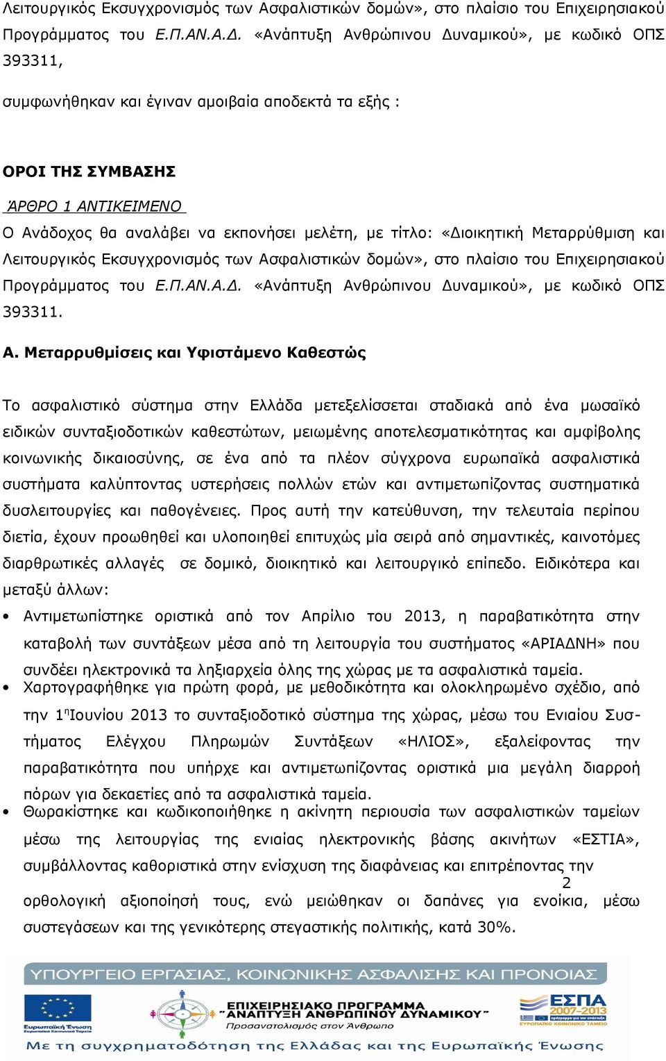 «Διοικητική Μεταρρύθμιση και  «Ανάπτυξη Αν