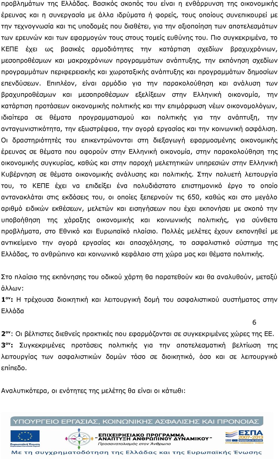 αξιοποίηση των αποτελεσμάτων των ερευνών και των εφαρμογών τους στους τομείς ευθύνης του.