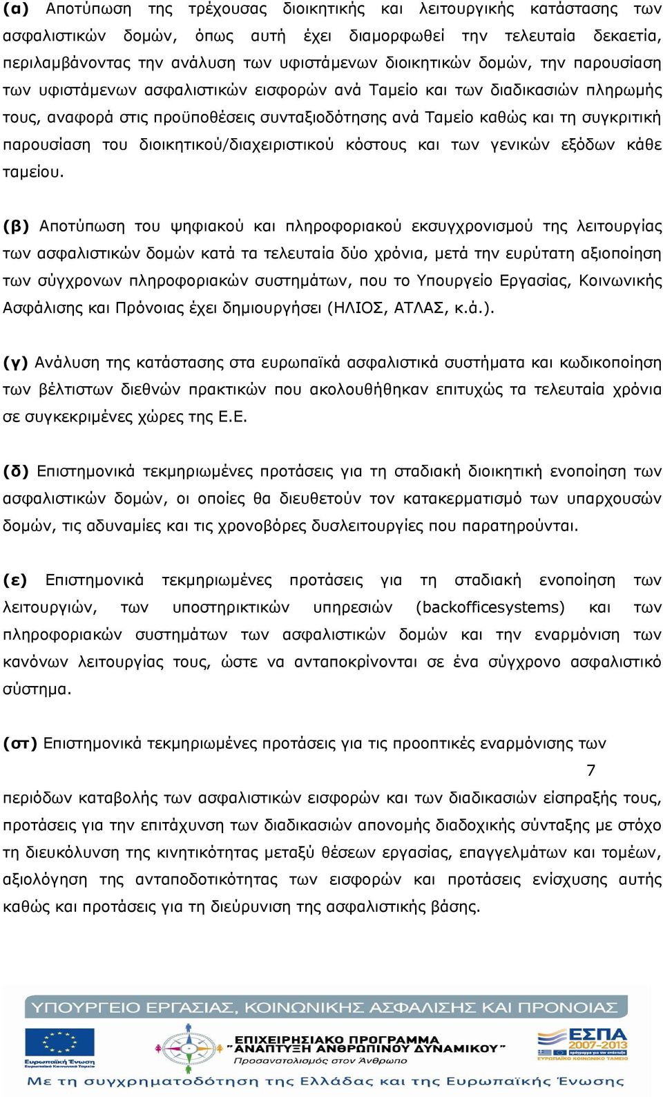 διοικητικού/διαχειριστικού κόστους και των γενικών εξόδων κάθε ταμείου.