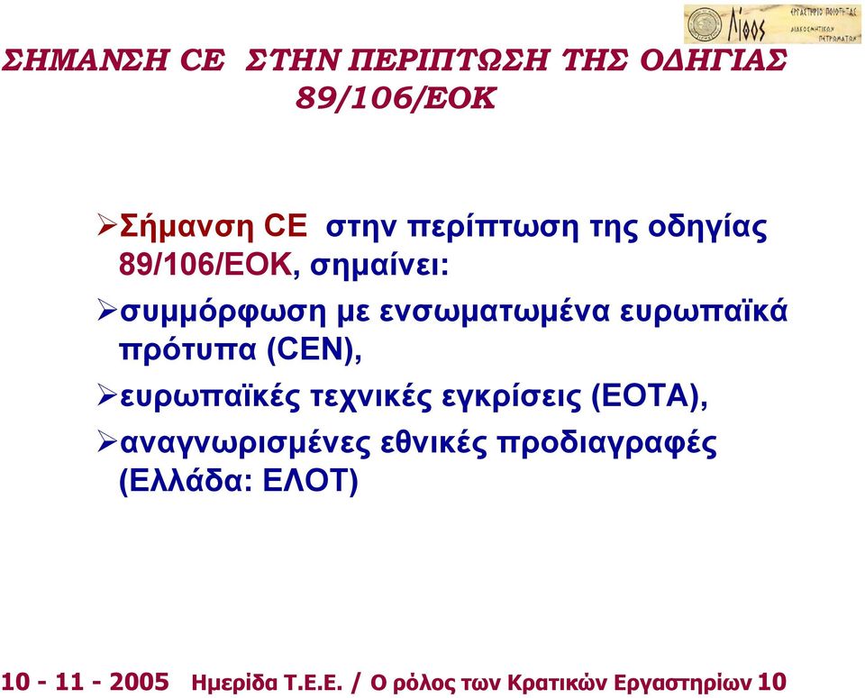 (CEN), ευρωπαϊκές τεχνικές εγκρίσεις (EOTA), αναγνωρισμένες εθνικές