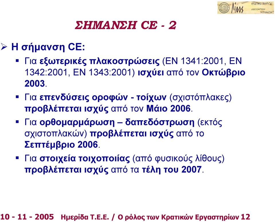Για ορθομαρμάρωση δαπεδόστρωση (εκτός σχιστοπλακών) προβλέπεται ισχύς από το Σεπτέμβριο 2006.