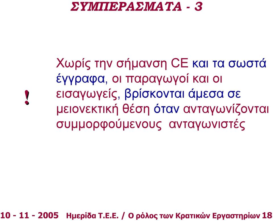 οι εισαγωγείς, βρίσκονται άμεσα σε μειονεκτική θέση όταν