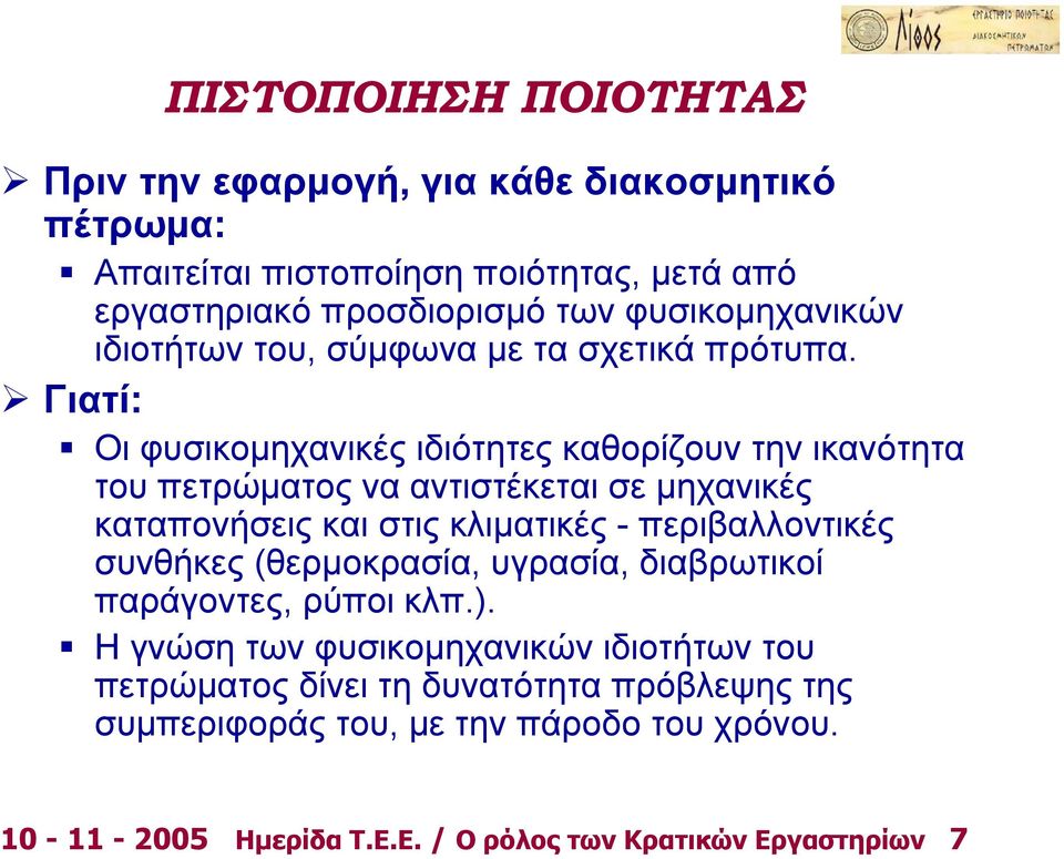 Γιατί: Οι φυσικομηχανικές ιδιότητες καθορίζουν την ικανότητα του πετρώματος να αντιστέκεται σε μηχανικές καταπονήσεις και στις κλιματικές - περιβαλλοντικές