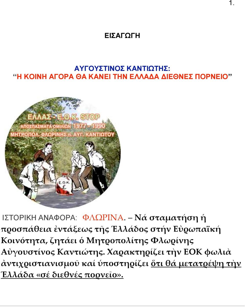 Νά σταματήση ἡ προσπάθεια ἐντάξεως τῆς Ἑλλάδος στήν Εὐρωπαϊκή Κοινότητα, ζητάει ὁ