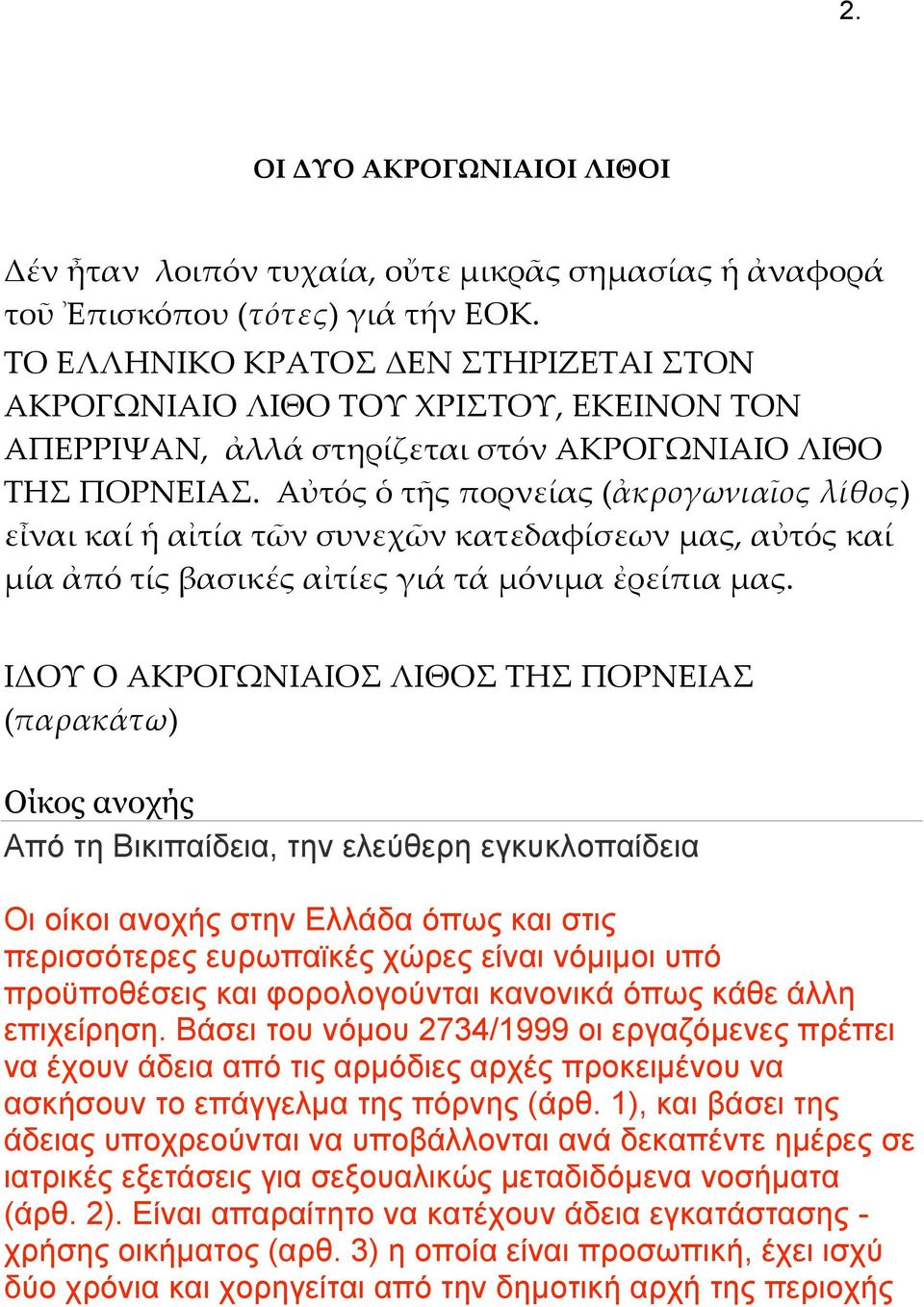 Αὐτός ὁ τῆς πορνείας (ἀκρογωνιαῖος λίθος) εἶναι καί ἡ αἰτία τῶν συνεχῶν κατεδαφίσεων μας, αὐτός καί μία ἀπό τίς βασικές αἰτίες γιά τά μόνιμα ἐρείπια μας.