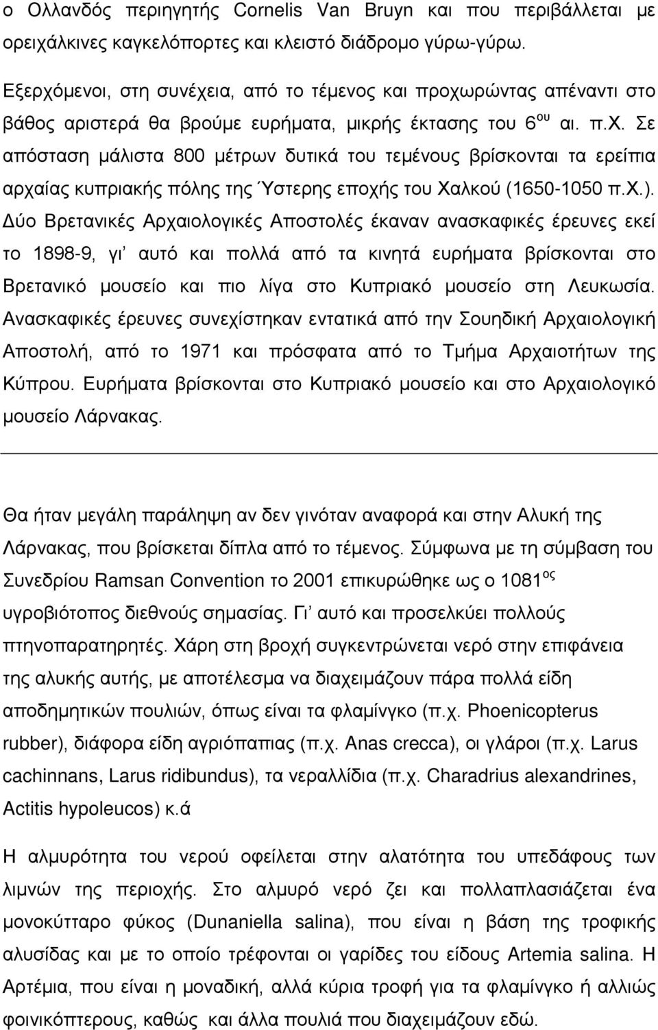 χ.). Δύο Βρετανικές Αρχαιολογικές Αποστολές έκαναν ανασκαφικές έρευνες εκεί το 1898-9, γι αυτό και πολλά από τα κινητά ευρήματα βρίσκονται στο Βρετανικό μουσείο και πιο λίγα στο Κυπριακό μουσείο στη