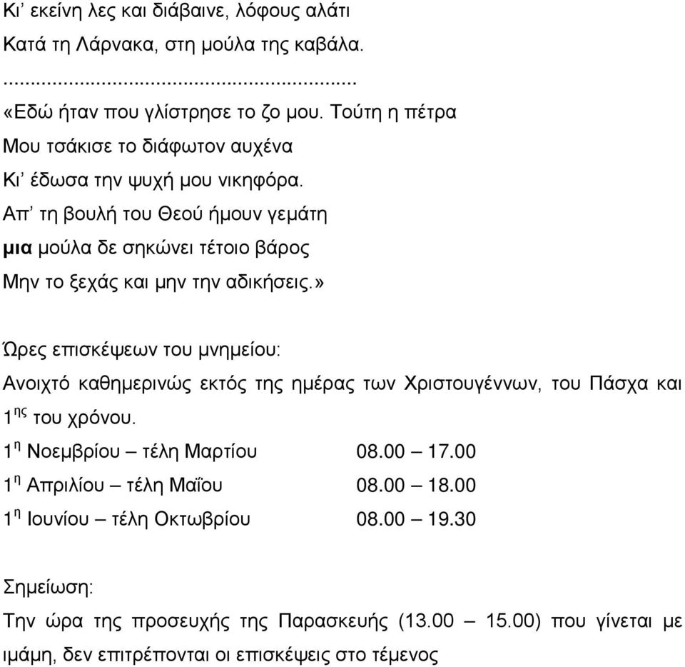 Απ τη βουλή του Θεού ήμουν γεμάτη μια μούλα δε σηκώνει τέτοιο βάρος Μην το ξεχάς και μην την αδικήσεις.