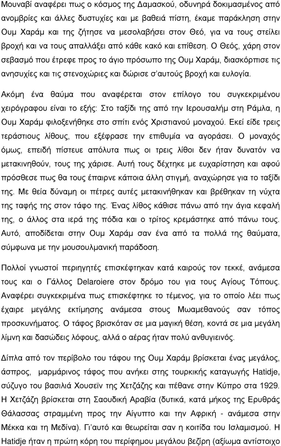 Ο Θεός, χάρη στον σεβασμό που έτρεφε προς το άγιο πρόσωπο της Ουμ Χαράμ, διασκόρπισε τις ανησυχίες και τις στενοχώριες και δώρισε σ αυτούς βροχή και ευλογία.