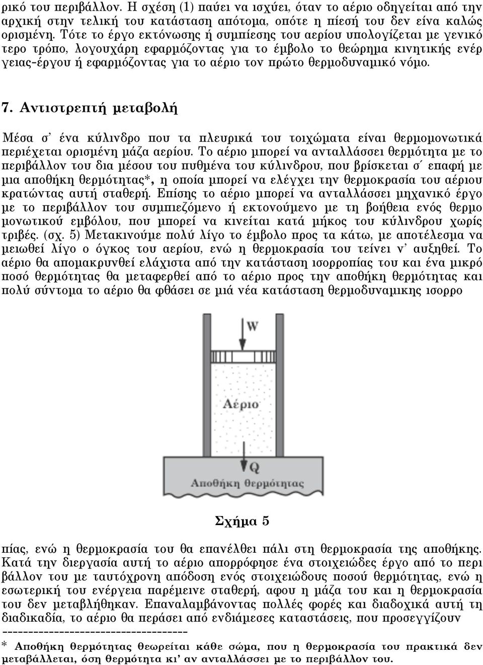 θερµοδυναµικό νόµο. 7. Aντιστρεπτή µεταβολή Mέσα σ ένα κύλινδρο που τα πλευρικά του τοιχώµατα είναι θερµοµονωτικά περιέχεται ορισµένη µάζα αερίου.