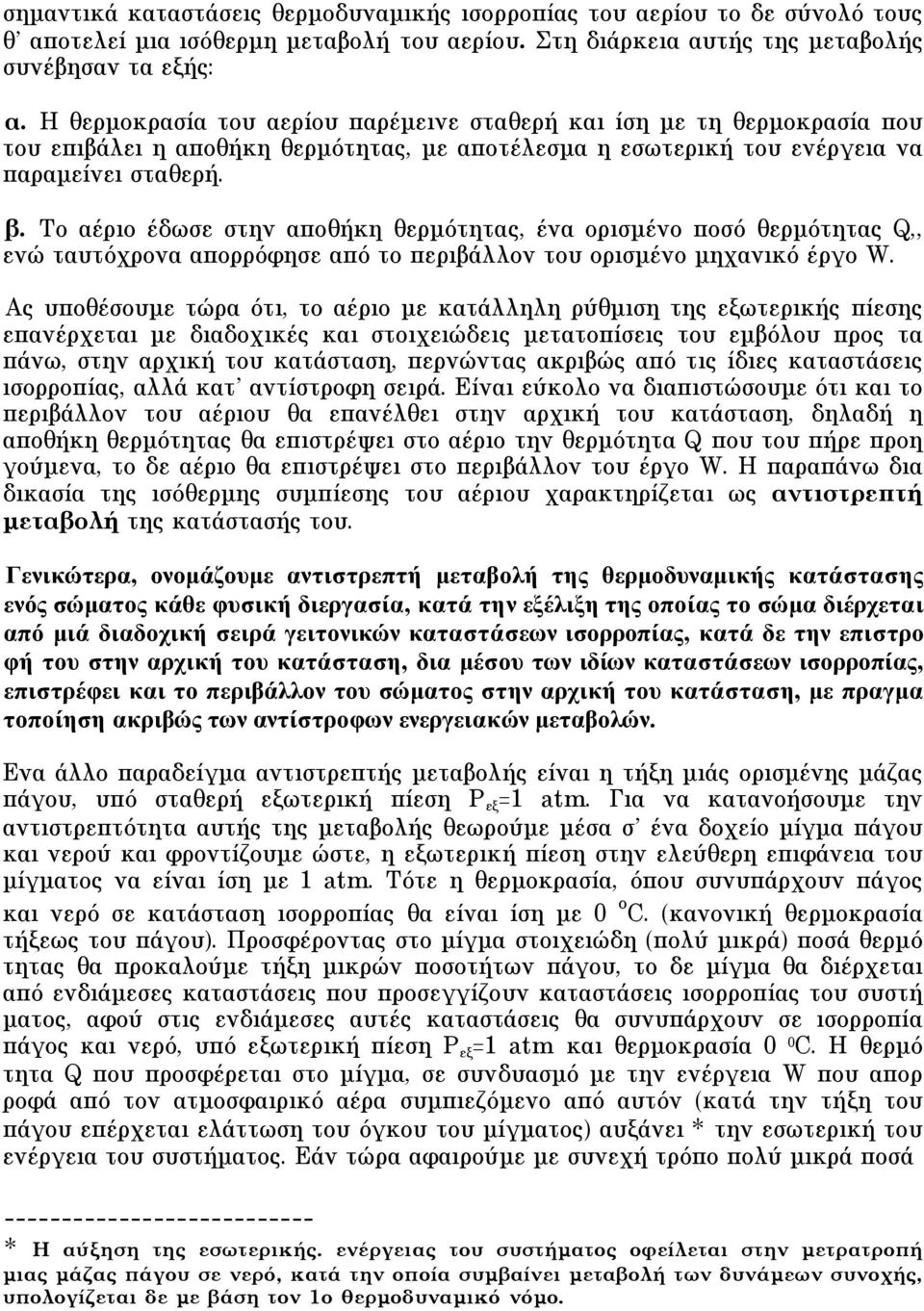 Tο αέριο έδωσε στην αποθήκη θερµότητας, ένα ορισµένο ποσό θερµότητας Q,, ενώ ταυτόχρονα απορρόφησε από το περιβάλλον του ορισµένο µηχανικό έργο W.