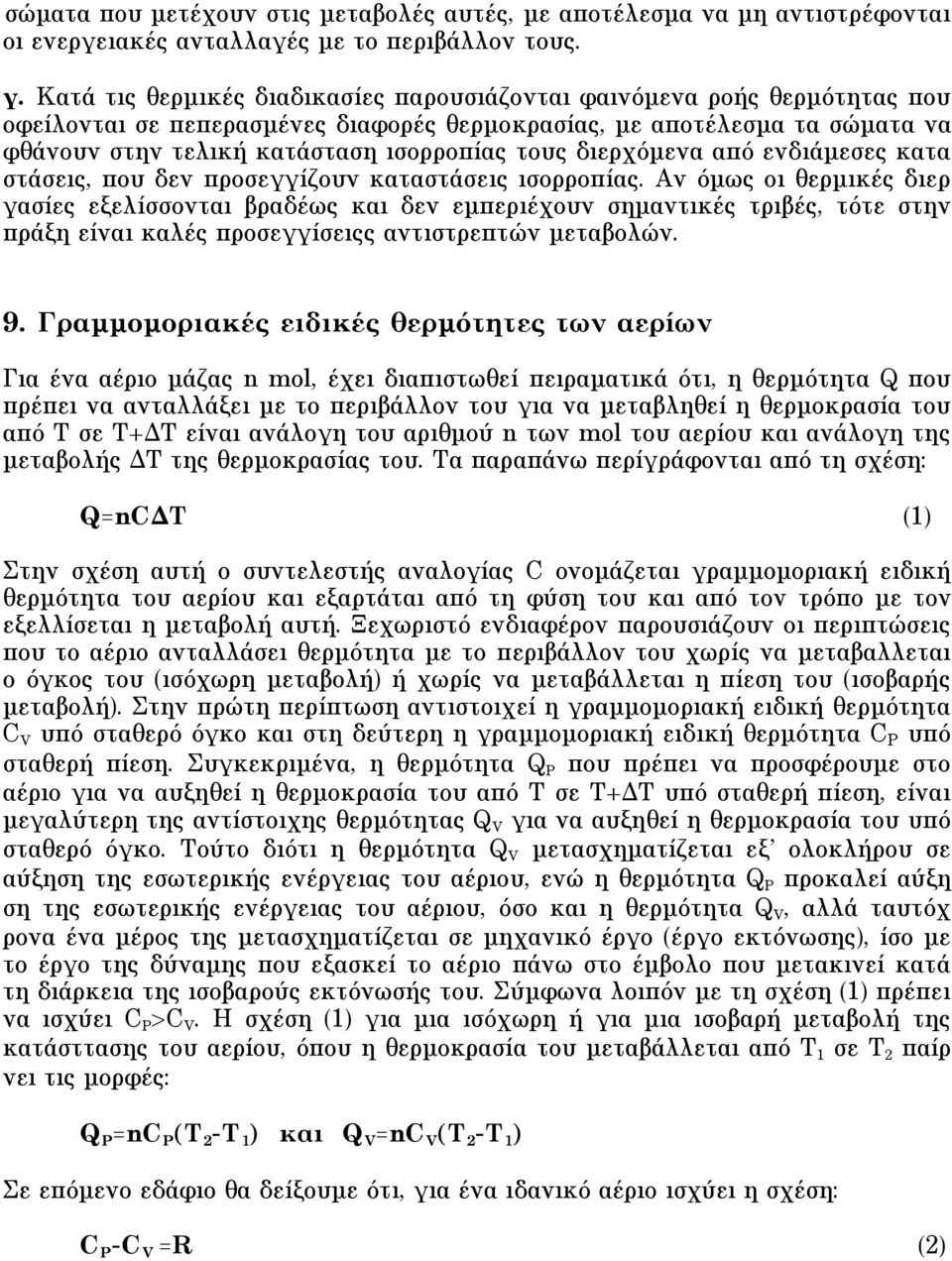 διερχόµενα από ενδιάµεσες κατα στάσεις, που δεν προσεγγίζουν καταστάσεις ισορροπίας.