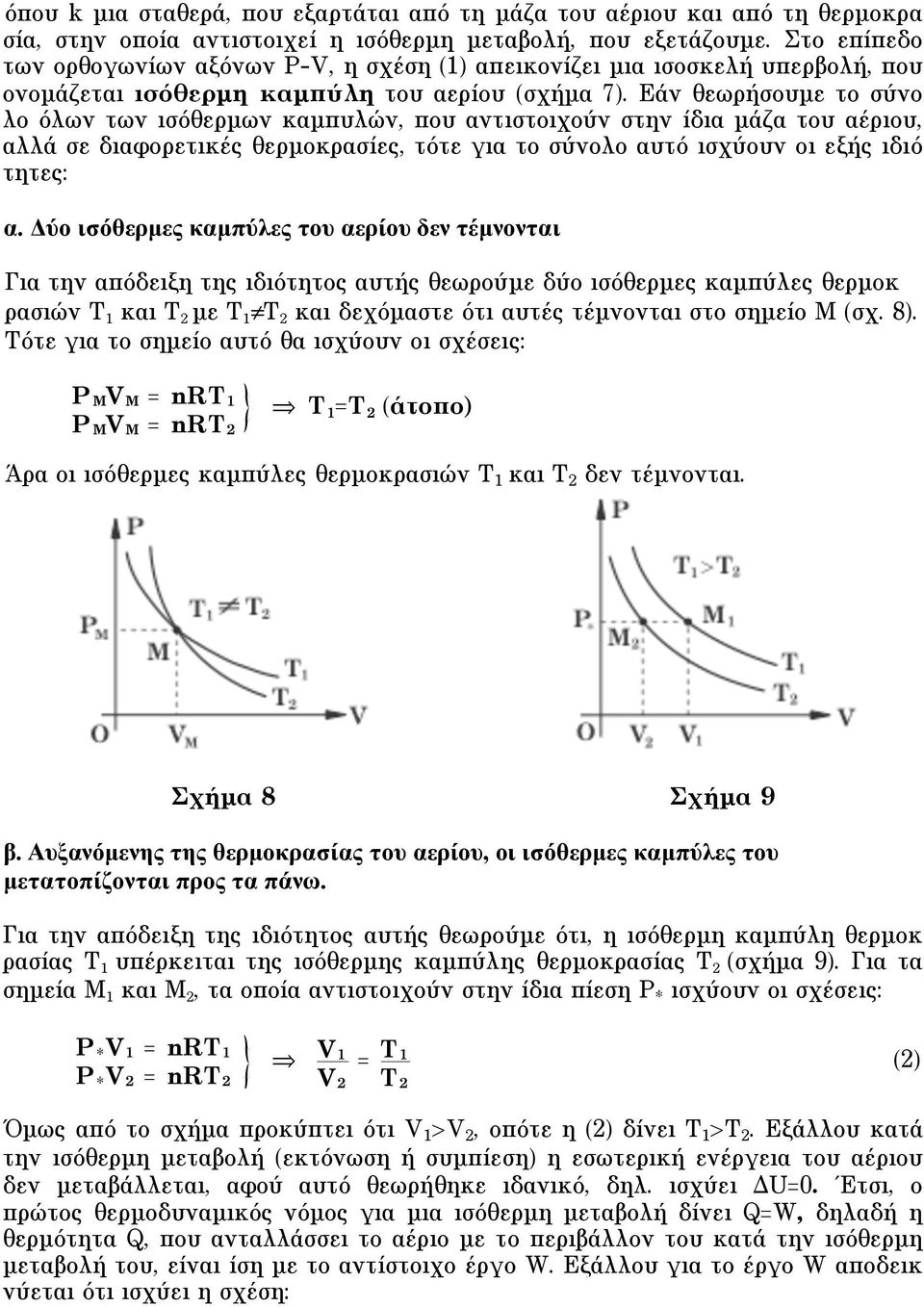 Eάν θεωρήσουµε το σύνο λο όλων των ισόθερµων καµπυλών, που αντιστοιχούν στην ίδια µάζα του αέριου, αλλά σε διαφορετικές θερµοκρασίες, τότε για το σύνολο αυτό ισχύουν οι εξής ιδιό τητες: α.