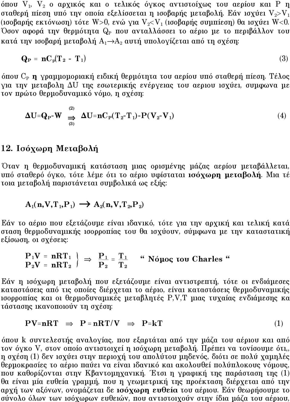 Όσον αφορά την θερµότητα Q P που ανταλλάσσει το αέριο µε το περιβάλλον του κατά την ισοβαρή µεταβολή A 1 A 2 αυτή υπολογίζεται από τη σχέση: Q P = nc p T 2 - T 1 (3) όπου C P η γραµµοµοριακή ειδική