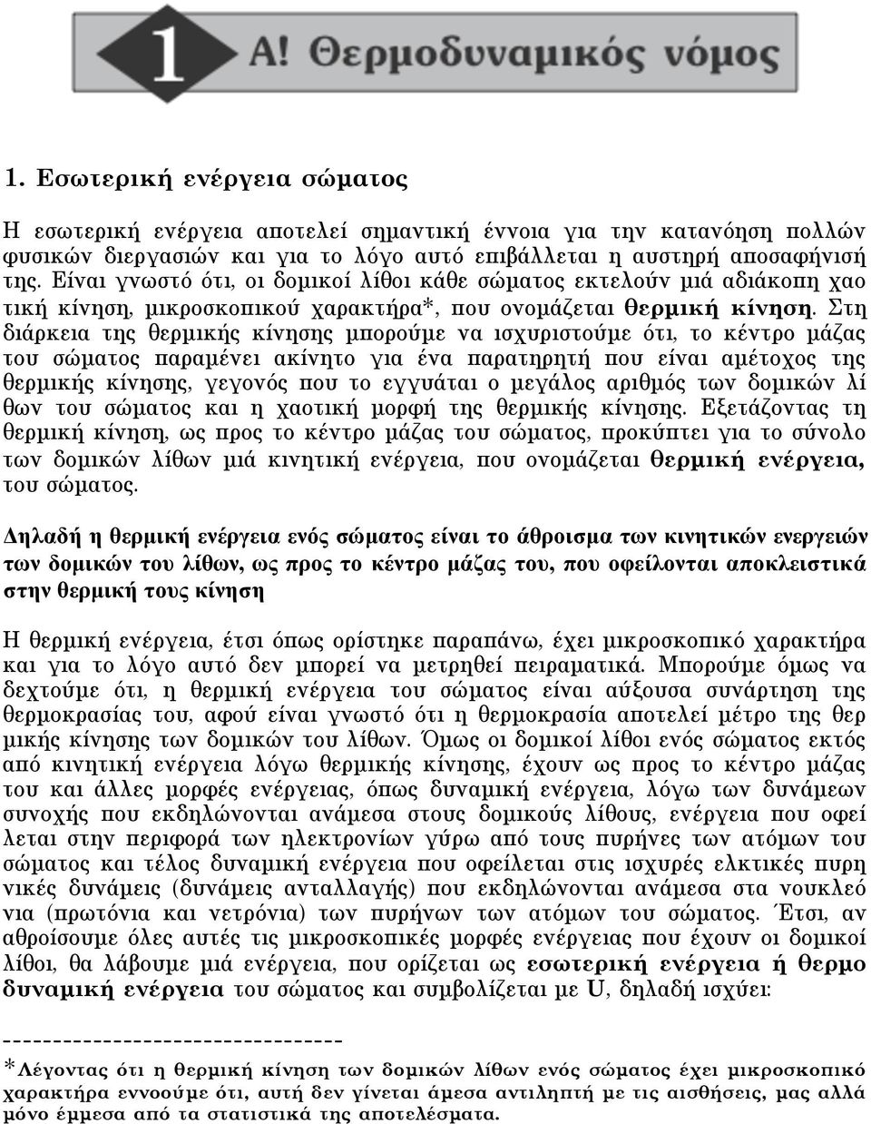 Στη διάρκεια της θερµικής κίνησης µπορούµε να ισχυριστούµε ότι, το κέντρο µάζας του σώµατος παραµένει ακίνητο για ένα παρατηρητή που είναι αµέτοχος της θερµικής κίνησης, γεγονός που το εγγυάται ο