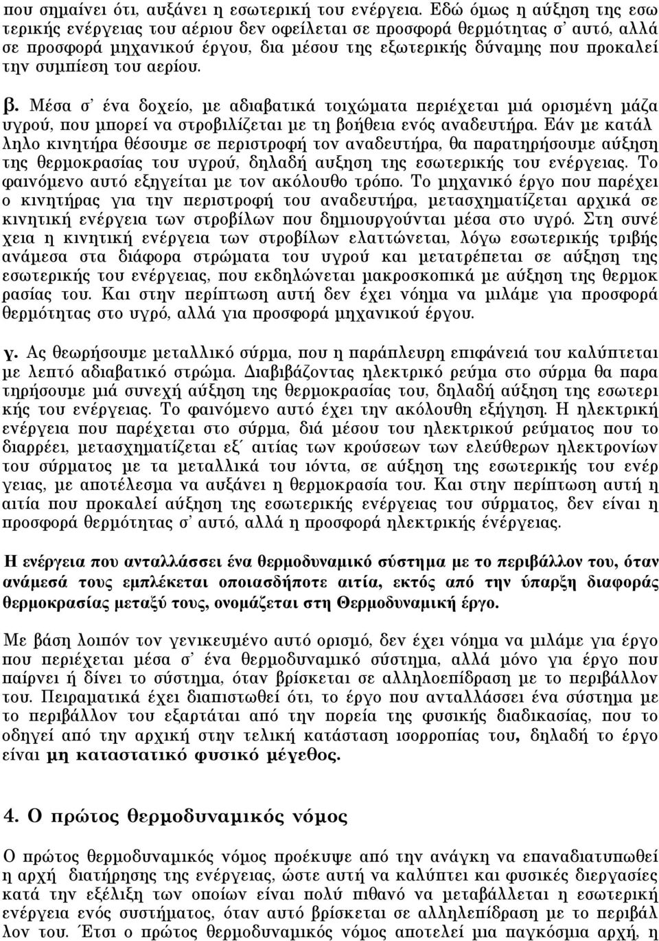 αερίου. β. Mέσα σ ένα δοχείο, µε αδιαβατικά τοιχώµατα περιέχεται µιά ορισµένη µάζα υγρού, που µπορεί να στροβιλίζεται µε τη βοήθεια ενός αναδευτήρα.