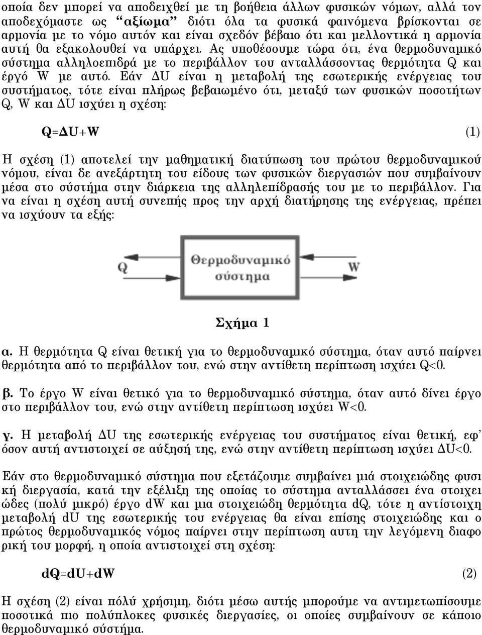 Eάν ΔU είναι η µεταβολή της εσωτερικής ενέργειας του συστήµατος, τότε είναι πλήρως βεβαιωµένο ότι, µεταξύ των φυσικών ποσοτήτων Q, W και ΔU ισχύει η σχέση: Q=ΔU+W (1) H σχέση (1) αποτελεί την