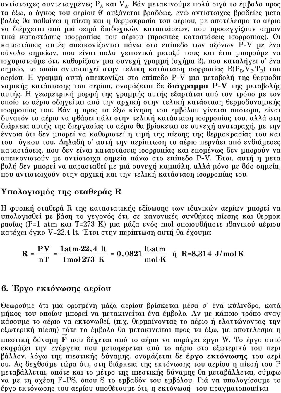 να διέρχεται από µιά σειρά διαδοχικών καταστάσεων, που προσεγγίζουν σηµαν τικά καταστάσεις ισορροπίας του αέριου (προσιτές καταστάσεις ισορροπίας).