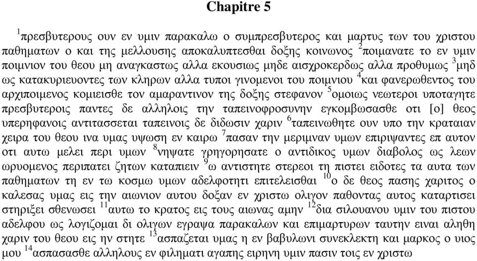 στεφανον 5 ομοιως νεωτεροι υποταγητε πρεσβυτεροις παντες δε αλληλοις την ταπεινοφροσυνην εγκομβωσασθε οτι [ο] θεος υπερηφανοις αντιτασσεται ταπεινοις δε διδωσιν χαριν 6 ταπεινωθητε ουν υπο την