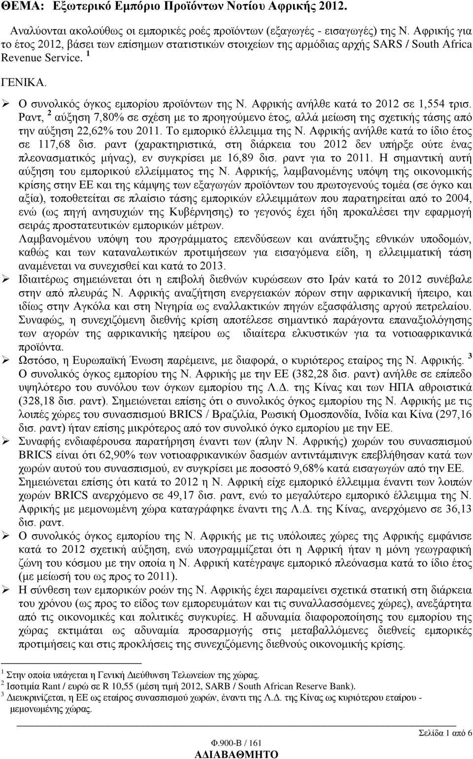 Αφρικής ανήλθε κατά το 2012 σε 1,554 τρισ. Ραντ, 2 αύξηση 7,80% σε σχέση με το προηγούμενο έτος, αλλά μείωση της σχετικής τάσης από την αύξηση 22,62% του 2011. Το εμπορικό έλλειμμα της Ν.