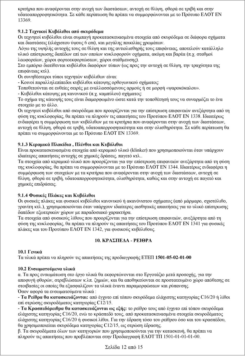 2 Τεχνικοί Κυβόλιθοι από σκυρόδεμα Οι τεχνητοί κυβόλιθοι είναι συμπαγή προκατασκευασμένα στοιχεία από σκυρόδεμα σε διάφορα σχήματα και διαστάσεις (ελάχιστου ύψους 6 cm), και μεγάλης ποικιλίας