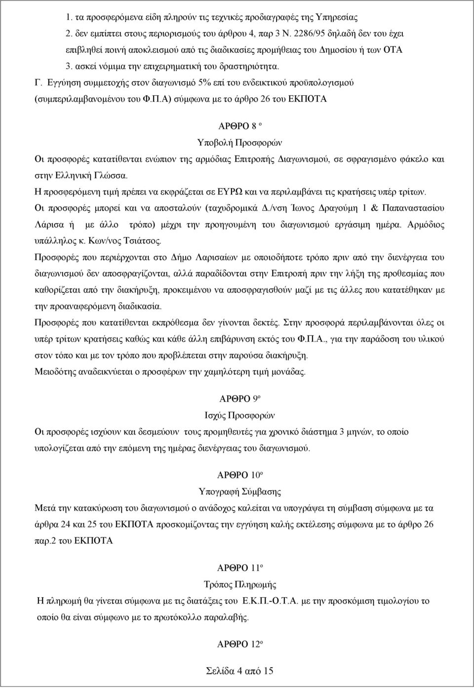 Εγγύηση συμμετοχής στον διαγωνισμό 5% επί του ενδεικτικού προϋπολογισμού (συμπεριλαμβανομένου του Φ.Π.