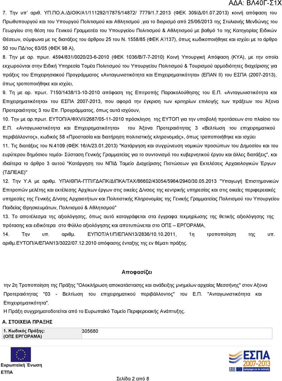 Πολιτισμού & Αθλητισμού με βαθμό 1ο της Κατηγορίας Ειδικών Θέσεων, σύμφωνα με τις διατάξεις του άρθρου 25 του Ν.