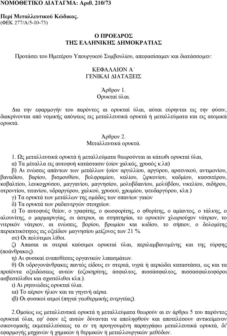 ια την εφαρµογήν του παρόντος αι ορυκταί ύλαι, αύται εύρηνται εις την φύσιν, διακρίνονται από νοµικής απόψεως εις µεταλλευτικά ορυκτά ή µεταλλεύµατα και εις ατοµικά ορυκτά. Άρθρον 2.